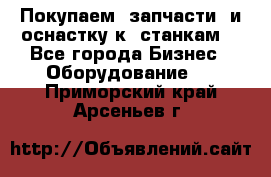 Покупаем  запчасти  и оснастку к  станкам. - Все города Бизнес » Оборудование   . Приморский край,Арсеньев г.